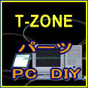 T-ZONE パーツ PC組み立てキット